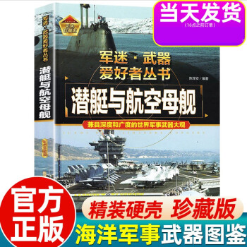 彩色 軍迷武器愛好者叢書 潛艇與航空母艦 青少年兒童海洋海上軍事武器百科全書精裝硬殼銅版紙艦船大百科軍事知識(shí)坦克戰(zhàn)車課外閱讀書目