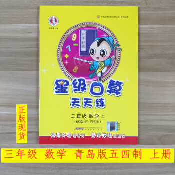 21新正版星級口算天天練小學(xué)三年級數(shù)學(xué)青島版五四制上冊同步題卡 一年級 上冊