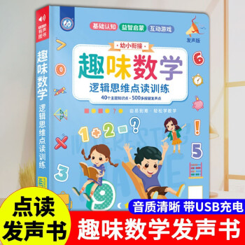 趣味數(shù)學 邏輯思維點讀訓練 零基礎入門手指點讀發(fā)聲書 學前數(shù)學啟蒙認知 幼兒園思維邏輯訓練書兒童幼兒專注力訓練趣味 趣味數(shù)學