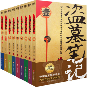 盜墓筆記 典藏(全9冊)