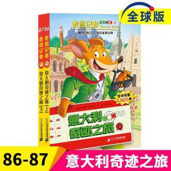 老鼠記者版86-87意大利奇跡之旅上下冊 二十一世紀(jì)出版社 (7556806002468) 老鼠記者全球版86-87意大利奇跡之旅上下冊