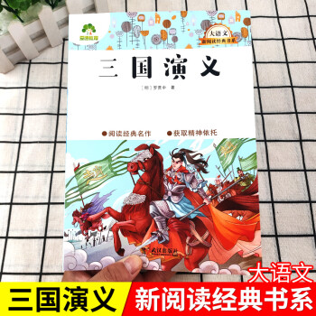 愛(ài)德教育大語(yǔ)文新閱讀經(jīng)典書(shū)系: 三國(guó)演義三四五六年級(jí)課外閱讀書(shū)目閱讀經(jīng)典名作小學(xué)生青少年版名著