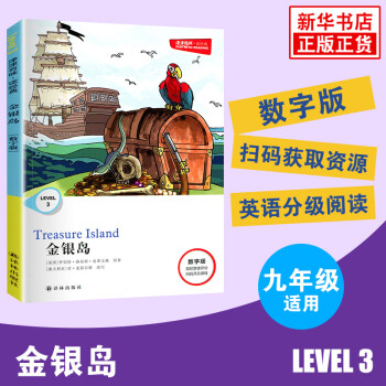 津津有味讀經(jīng)典 金銀島 Level3九年級適用 數(shù)字版 掃碼獲取資源 譯林出版社初中初三9年級英語課外拓展分級閱讀訓(xùn)練