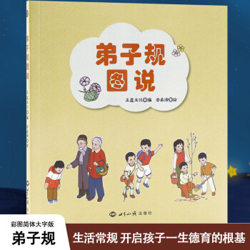 弟子規(guī)圖說(shuō)正道文化編勞承浩繪古典啟蒙少兒教育世界知識(shí)出版社