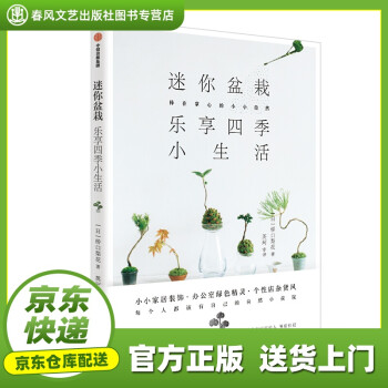 【官方自營(yíng) 新華書(shū)店】迷你盆栽, 樂(lè)享四季小生活 中信出版社