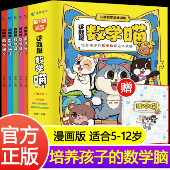 這就是數(shù)學喵(全5冊) 6-15歲兒童早教啟蒙書小學生課外閱讀科普讀物趣味數(shù)學別萊利曼小學一年級二三四五六年級數(shù)學思維訓(xùn)練書籍 新書