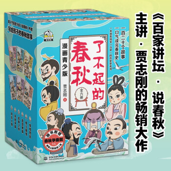 了不起的春秋全套6冊(cè) 賈志剛著 百家講壇說春秋講師 中國(guó)古代歷史書籍中華文明傳統(tǒng)文化知識(shí)趣味漫畫書小學(xué)生課外閱讀三四五六年級(jí)