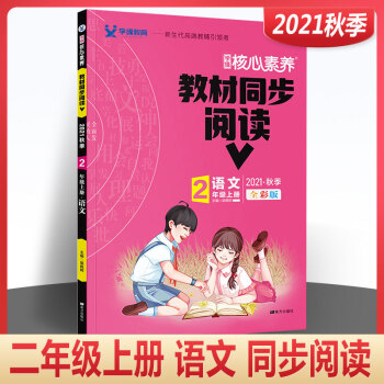 1秋 學(xué)緣教育核心素養(yǎng)教材同步閱讀二年級(jí)上冊(cè)語文人教版統(tǒng)編版部編版小學(xué)年級(jí)上冊(cè)閱讀理解訓(xùn)練課同步