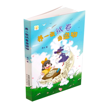 【新華書店正版】 養(yǎng)一張?jiān)嚲懋?dāng)寵物