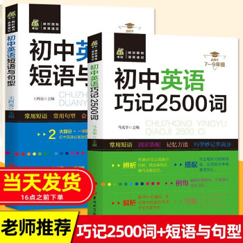初中英語巧記2500詞 短語與句型2冊初一初二初三英語單詞速記詞匯大全7/8/9年級短語句型訓(xùn)練中考