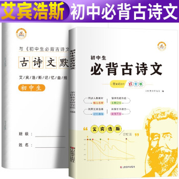 套裝2冊 艾賓浩斯記憶法 初中生必背古詩文+古詩文默寫本 艾賓浩斯記憶曲線打卡書艾賓浩斯古詩打卡記憶法遺忘曲線本