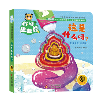 【新華書店正版】 這是什么呀(屎尿屁敏感期)/小熊趣趣嬰幼兒啟智閱讀0-3歲托育啟蒙課系列