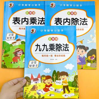 二年級數(shù)學全套表內(nèi)乘法除法九九乘除法99除法口訣表100以內(nèi)加減乘除有余數(shù)的除法 【共3本】九九乘除+表內(nèi)乘法+除法 全國通用版