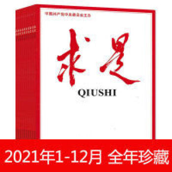 全年珍藏 共24本】求是雜志2021年1-12月公務(wù)員考試面試參考資料 求是