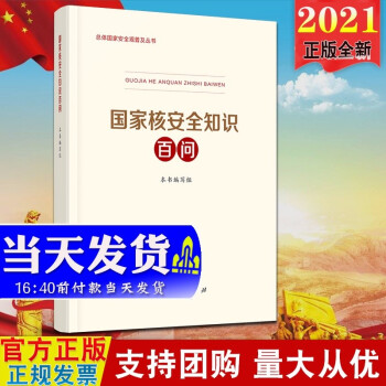 現(xiàn)貨2021新版 國(guó)家核安全知識(shí)百問(wèn) 人民出版社 總體國(guó)家安全觀普及叢書(shū)學(xué)習(xí)讀本 國(guó)家核安全問(wèn)題