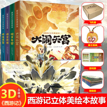 【】西游記立體書 西游記立體美繪本 西游記3d立體書 西游記3D立體書 共4冊(cè)