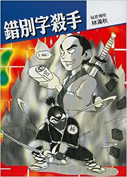 錯(cuò)別字殺手