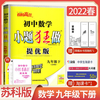 【蘇科版】2022新恩波教育 初中數(shù)學(xué)小題狂做提優(yōu)版 九年級下冊 9年級下 同步初三課時教輔階段自測