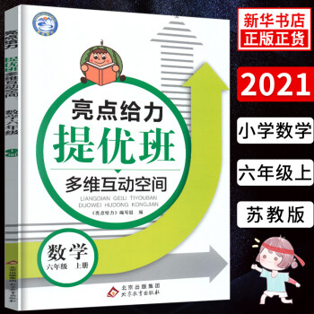 21秋 亮點給力提優(yōu)班多維互動空間六年級上冊數(shù)學(xué) 練習(xí)類 6年級上冊 小學(xué)生教輔書練習(xí)冊同步教材基礎(chǔ)