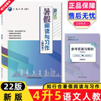 2022版知行合暑假閱讀與習(xí)作4升5年級(jí)小學(xué)語(yǔ)文四升五人教版 4升5 小學(xué)通用