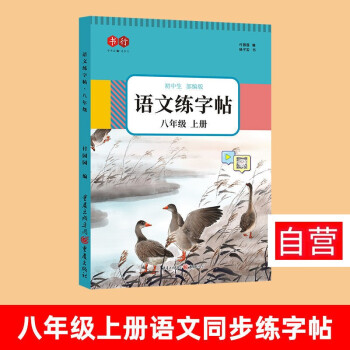 【自營(yíng)配送, 老師推薦 】七八九年級(jí)語文字帖初中生上下冊(cè)人教版同步字帖學(xué)生楷體練習(xí)字帖 八年級(jí)上冊(cè) 收藏送視頻教程