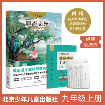 經(jīng)典永流傳 聊齋志異 九年級上冊 北京少年兒童出版社