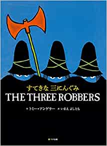 すてきな三にんぐみ ((英語日本語CD付英語絵本))