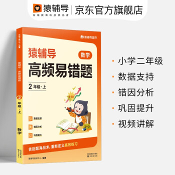 猿輔導高頻易錯題小學數學思維訓練舉一反三二年級上冊(2年級上)