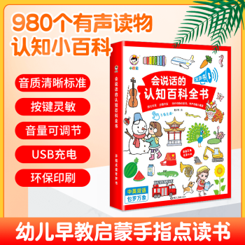 會說話的認(rèn)知小百科 幼兒發(fā)聲早教書兒童手指互動點讀繪本英語啟蒙嬰兒觸摸有聲讀物0-1-2-3歲寶寶學(xué) 會說話的認(rèn)知百科【單本】