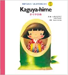 CDつき Kaguya-hime かぐやひめ (英語でよもう! はじめてのめいさく (CDつき))