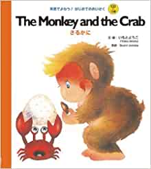 CDつき The Monkey and the Crab さるかに (英語でよもう!はじめてのめいさく(CDつき))