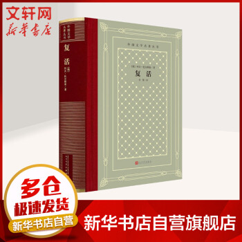 復(fù)活 列夫托爾斯泰 外國(guó)文學(xué)名著叢書 復(fù)活[定價(jià):69.00元]