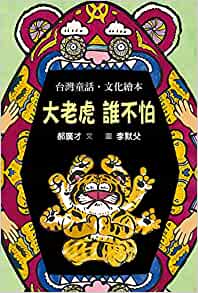 Who Is Not Afraid of Big Tigers (Chinese Edition)