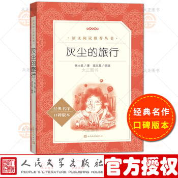 灰塵的旅行 高士其著 語文閱讀叢書 ;高志其編選 中小學(xué)課外閱讀 高士其細(xì)菌世界探險記 人民文學(xué)出版社