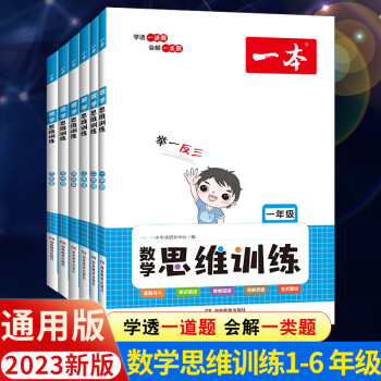 【自營配送】2023新版數(shù)學(xué)思維訓(xùn)練一年級二年級三 四 五 六年級上冊下冊小學(xué)生數(shù)學(xué)思維訓(xùn)練題舉一反三應(yīng)用題計算題強(qiáng)化訓(xùn)練拓展專項訓(xùn)練 數(shù)學(xué)思維訓(xùn)練 小學(xué)一年級