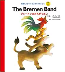 CDつき The Bremen Band ブレーメンのおんがくたい (英語でよもう! はじめてのめいさく (CDつき))