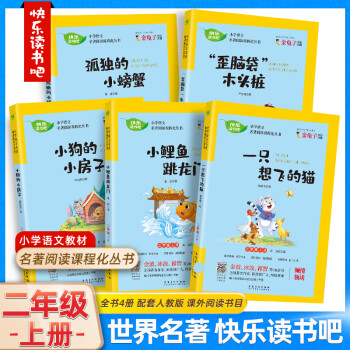 2022新版快樂讀書吧二年級(jí)上冊(cè)語(yǔ)文人教版全套有聲閱讀課外書一只想飛的貓小狗的小房子小鯉魚跳龍門孤獨(dú)的小螃蟹歪腦袋的小木樁 一只想飛的貓+小狗的小房子+小鯉魚跳龍門+孤獨(dú)的小 二年級(jí)上