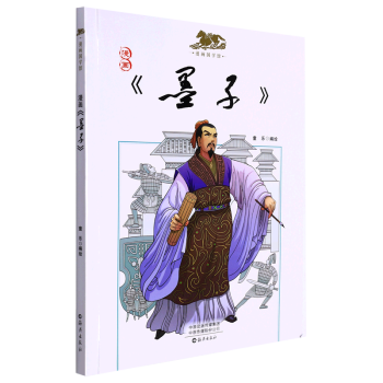 【新華書店直發(fā)】漫畫墨子/漫畫國學館 正版保證