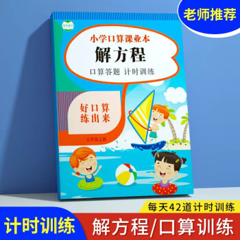 五年級解分數(shù)簡易方程式計算應(yīng)用題專項訓(xùn)練題小學(xué)上下冊數(shù)學(xué)練習(xí)冊強化訓(xùn)練每日一練習(xí)脫式計算乘法除法四則 解方程 小學(xué)通用