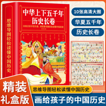 中華上下五千年歷史長卷10冊 思維導(dǎo)圖全彩長卷 少兒版歷史類書籍小學(xué)生二三四五年級課外閱讀書趣味講解經(jīng)典歷史事件解讀歷史知識 單本全冊