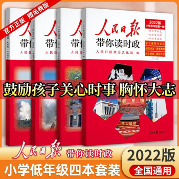 人民日報帶你讀時政2022小學(xué)版 緊扣小學(xué)道德與法治教材編訂小學(xué)生關(guān)心時事政治積累作文寫作素材 小學(xué)版低年級1-3年全彩注音全4冊