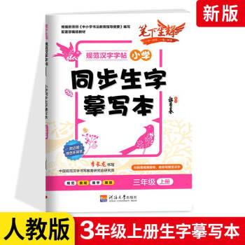 同步生字摹寫本 語文三年級(jí)上冊(cè) 人教版 RJ版 版小學(xué)生3年級(jí)同步生字摹寫本 語文教材配套課本同步規(guī)