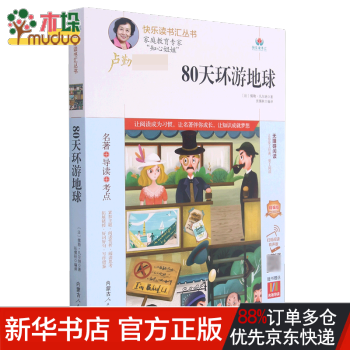 80天環(huán)游地球(附名著導讀無障礙閱讀精編版)/快樂讀書匯叢書