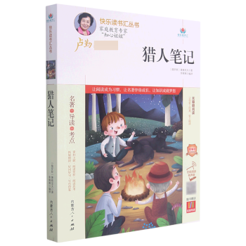 獵人筆記(附名著導讀無障礙閱讀精編版)/快樂讀書匯叢書 (俄羅斯)屠格涅夫