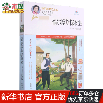 福爾摩斯探案集(附名著導讀無障礙閱讀精編版)/快樂讀書匯叢書