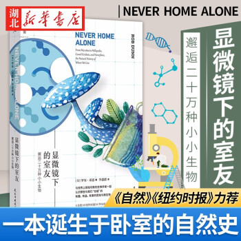 顯微鏡下的室友 邂逅二十萬種小小生物 中小學(xué)生課外閱讀生物學(xué)科普讀物 理想國出品湖北新華書店正版書