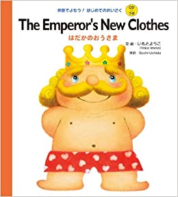 CDつき The Emperor's New Clothes はだかのおうさま (英語でよもう! はじめてのめいさく (CDつき))