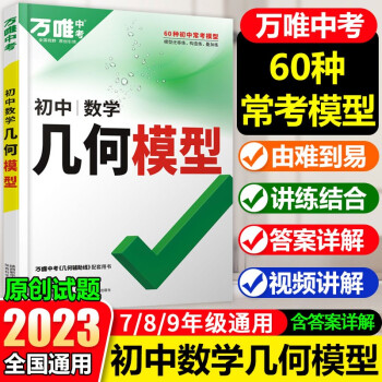 2023萬唯中考初中數(shù)學幾何模型大全789年級幾何解題方法與輔助線技巧專項訓練初二初三必刷幾何壓軸題萬維