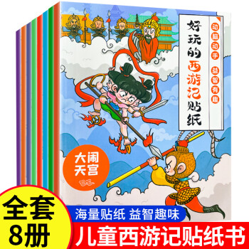 全8冊 好玩的西游記貼紙 3—6歲幼兒園寶寶益智專注力訓(xùn)練兒童粘貼貼畫3歲兒童益智早教啟蒙書繪本0到3歲嬰兒書2-4歲趣味認(rèn)知書 西游記貼紙【全8冊】