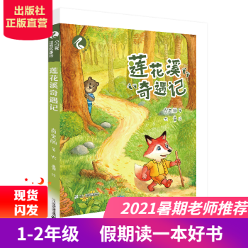 2021年假期讀好書(shū) 小白鷺注音故事繪 蓮花溪奇遇記 無(wú)規(guī)格